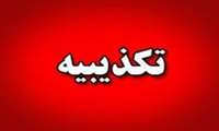 هشدار جدی به شهروندان «شایعات ثبت‌نام بهیاری کذب است»